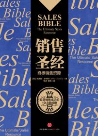 销售圣经(