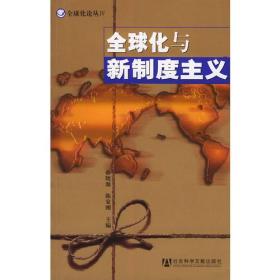 全球化与新制度主义