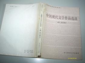 中国现代文学作品选读