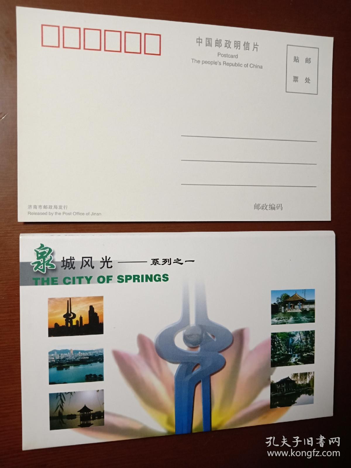 明信片《泉城风光—系列之一》(济南)