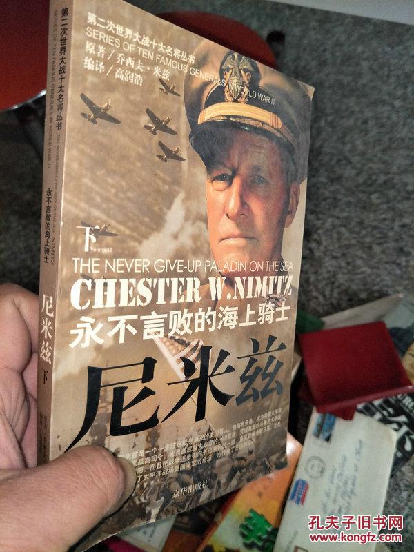 尼米兹:永不言败的海上骑士 上册