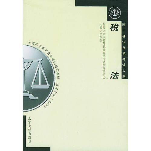 税法(法律专业)(附税法自学考试大纲)