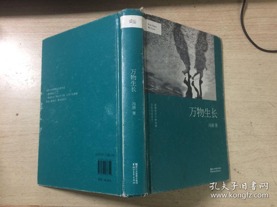 万物生长(冯唐著)精装本