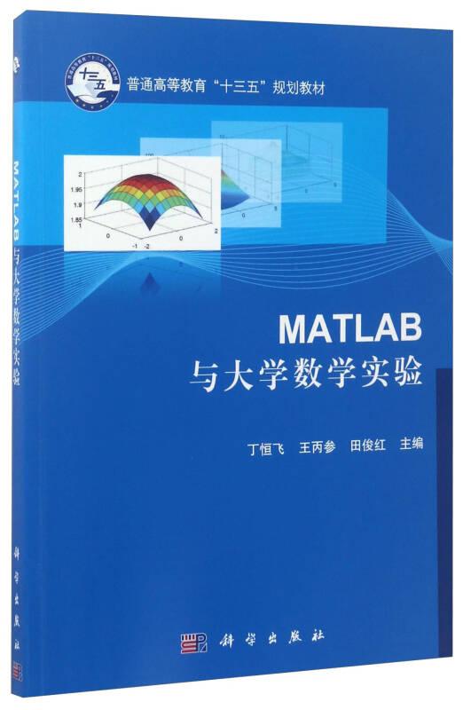 特价现货！Matlab与大学数学实验丁恒飞 王丙参 田俊红9787030535382科学出版社