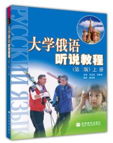 大学俄语听说教程上册 第二版第2版 刘玉英 高等教育出版社 9787