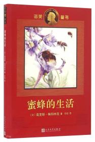 蜜蜂的生活/诺奖童书