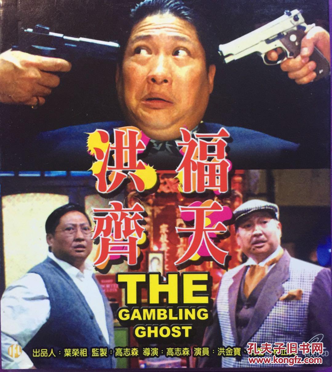 洪福齐天 高志森 洪金宝 林正英 利智 黄沾 午马 2vcd 港产电影
