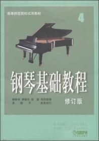 钢琴基础教程 4 修订版