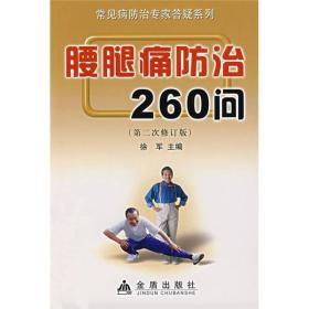 腰腿痛防治260问（第2次修订版）