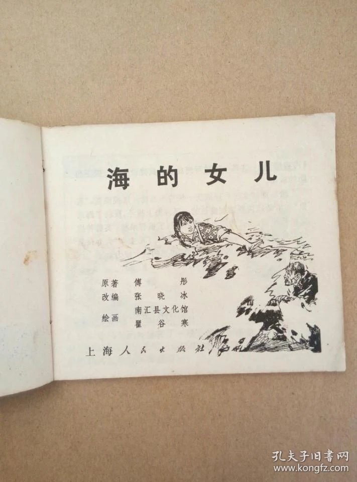 文革连环画:海的女儿(1975年一版一印)