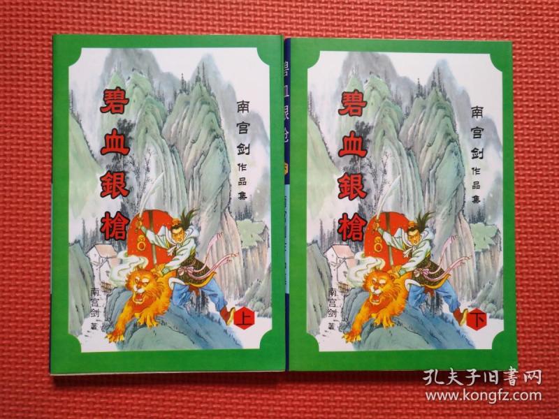 碧血银枪 上下册