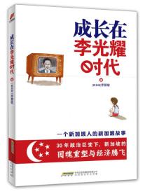 成长在李光耀时代：一个新加坡人的新加坡故事