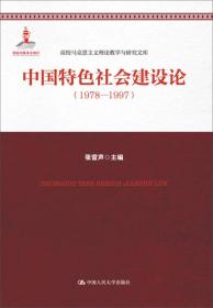 正版书 中国特色社会建设轮