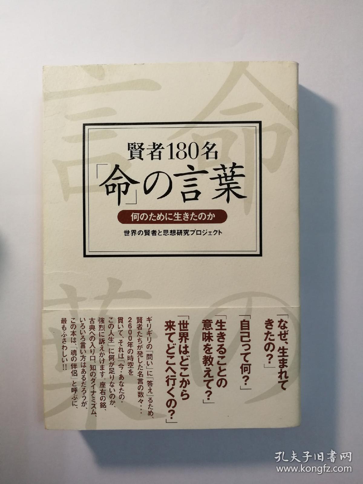 賢者180名 命 の言葉 日文原版 180位贤者 命 的名言 孔夫子旧书网