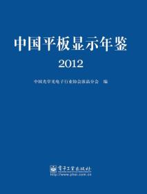 中国平板显示年鉴(2012)
