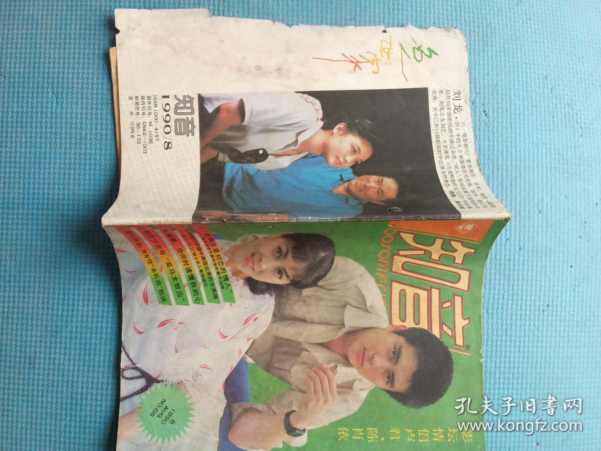 知音1990.