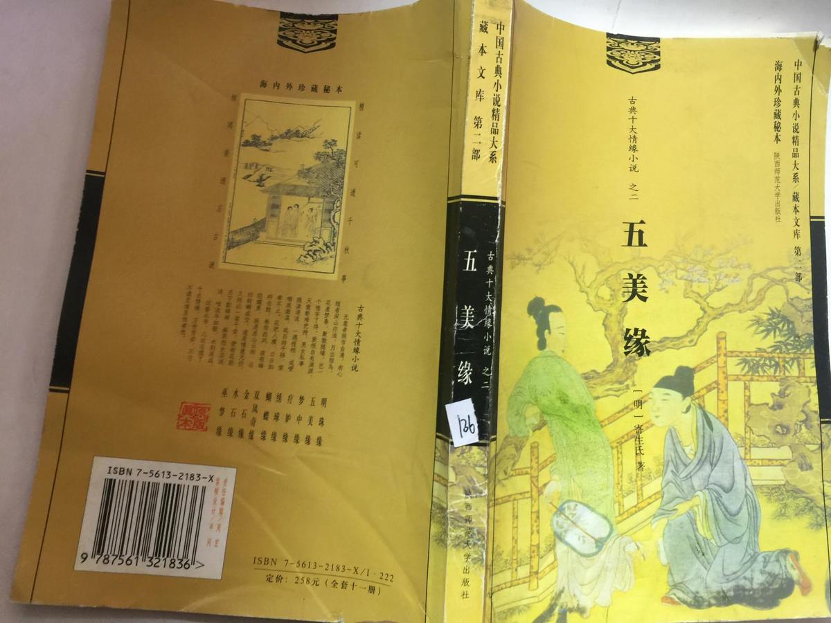 古典十大情缘小说之二:五美缘