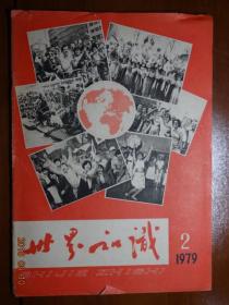 世界知识半月刊  1979年第2期