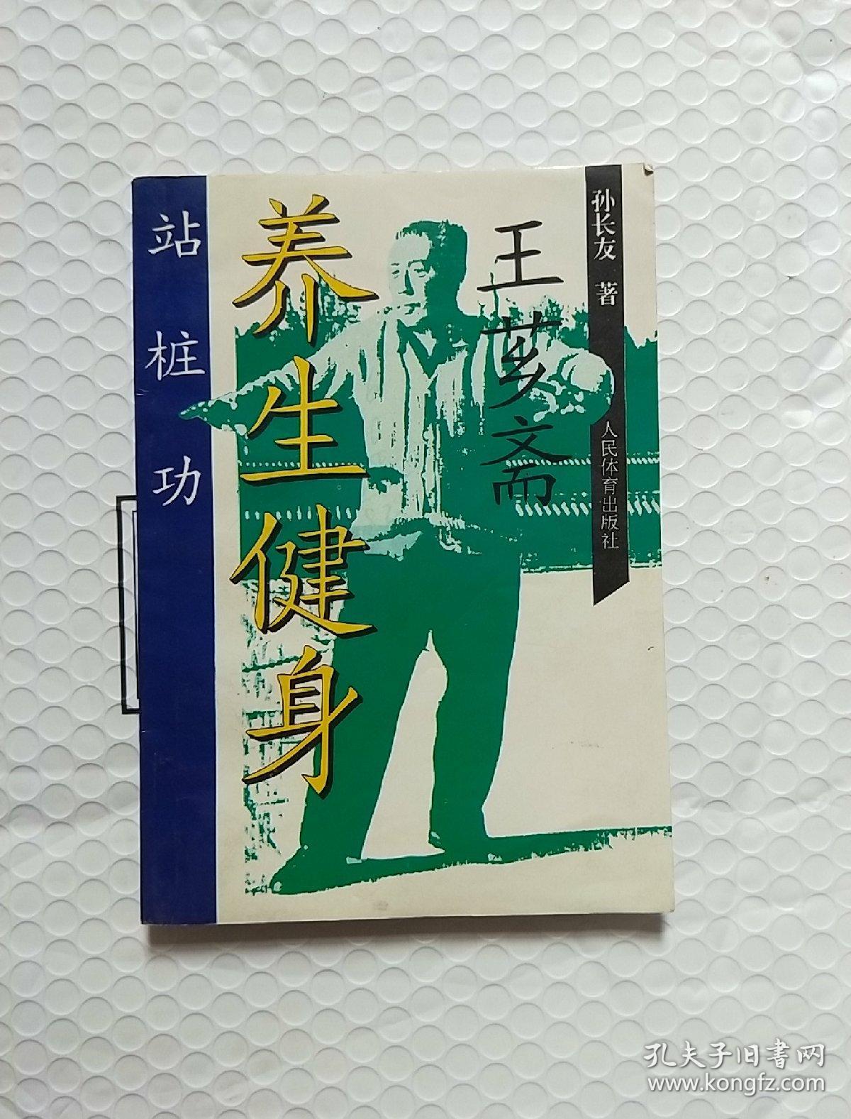 王芗斋养生健身站桩功