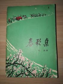 春歌集