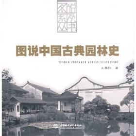 图说中国古典园林史