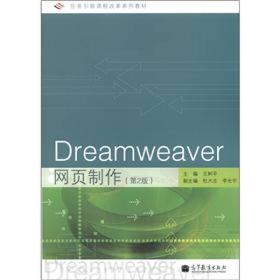 Dreamweaver网页制作（第2版）