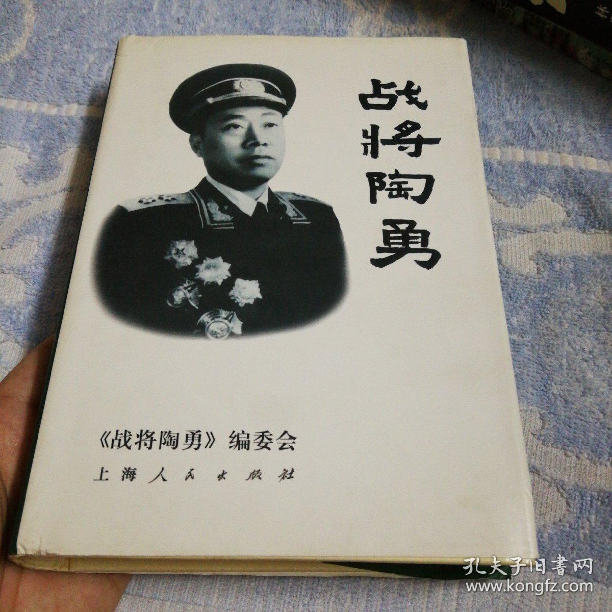 战将陶勇精装品佳