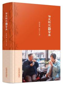 法史钩沉话智库
