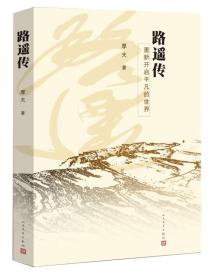 路遥传 重新开启平凡的世界 厚夫 人民文学出版社