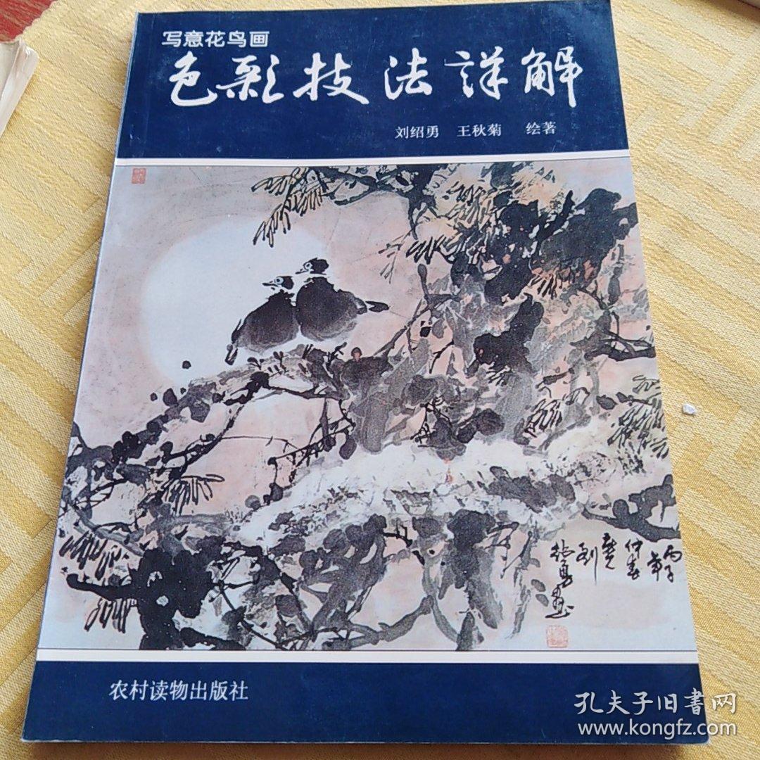 写意花鸟画色彩技法详解_刘绍勇,王秋菊著_孔夫子旧书网