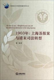 1903年：上海苏报案与清末司法转型