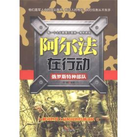 阿尔法在行动：俄罗斯特种部队