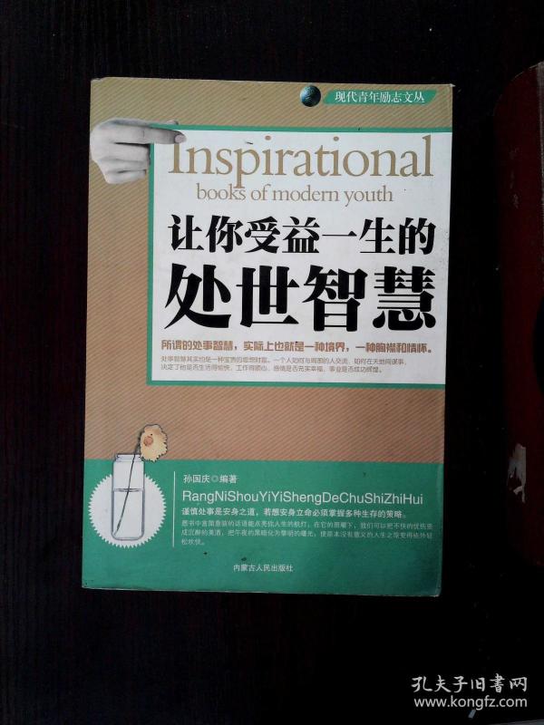 让你受益一生的处世智慧