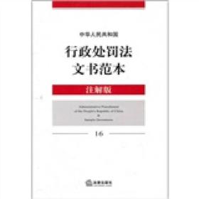 中华人民共和国行政处罚法文书范本（注解版16）