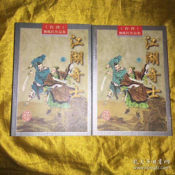 独孤红作品集21:江湖骑士(上下)