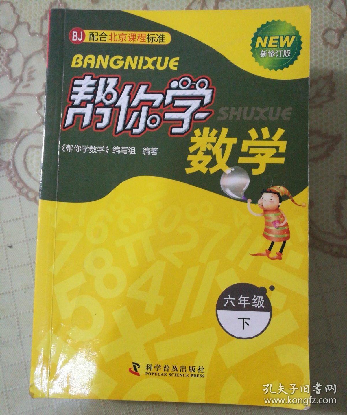 帮你学数学(六年级下)配合北京课程标准