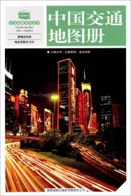 大众地图系列丛书：中国交通地图册