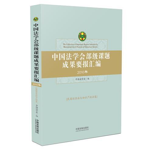 中国法学会部级课题成果要报汇编·民商经济法与知识