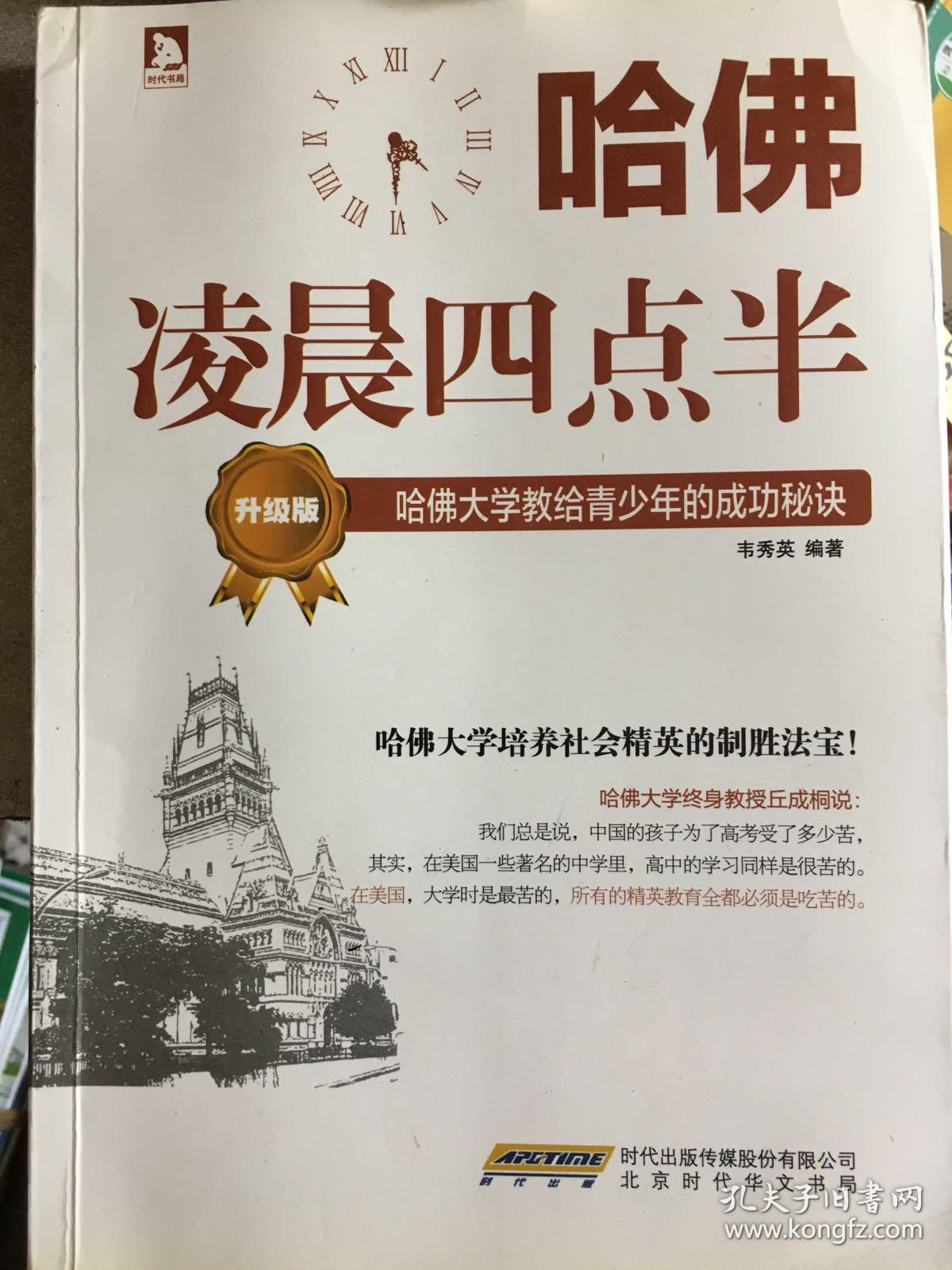 哈佛凌晨四点半(升级版):哈佛大学教给青少年的成功秘诀