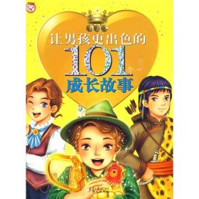 101个成长故事---让男孩更出色的101成长故事·白桦卷
