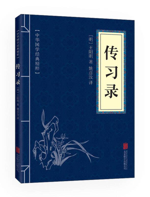 《传习录》中华国学经典精粹·儒家经典