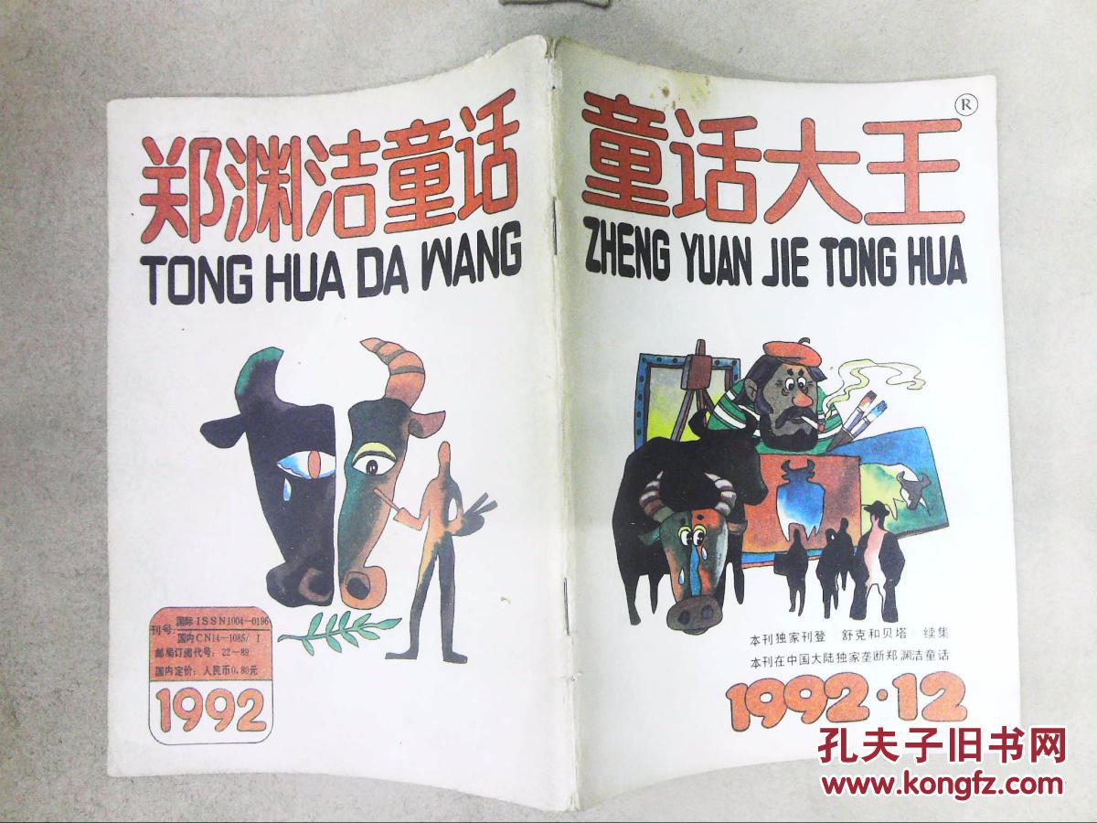 童话大王:郑渊洁童话(1992.12)