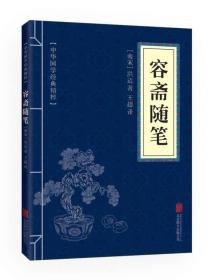 中华国学经典精粹--容斋随笔