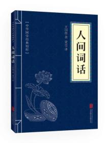中华国学经典精粹:人间词话