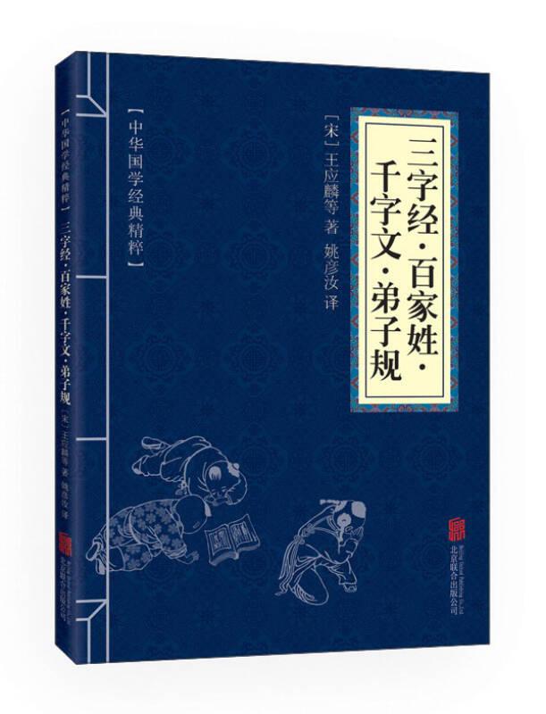《三字经·百家姓·千字文·弟子规》中华国学经典精粹·国学启蒙