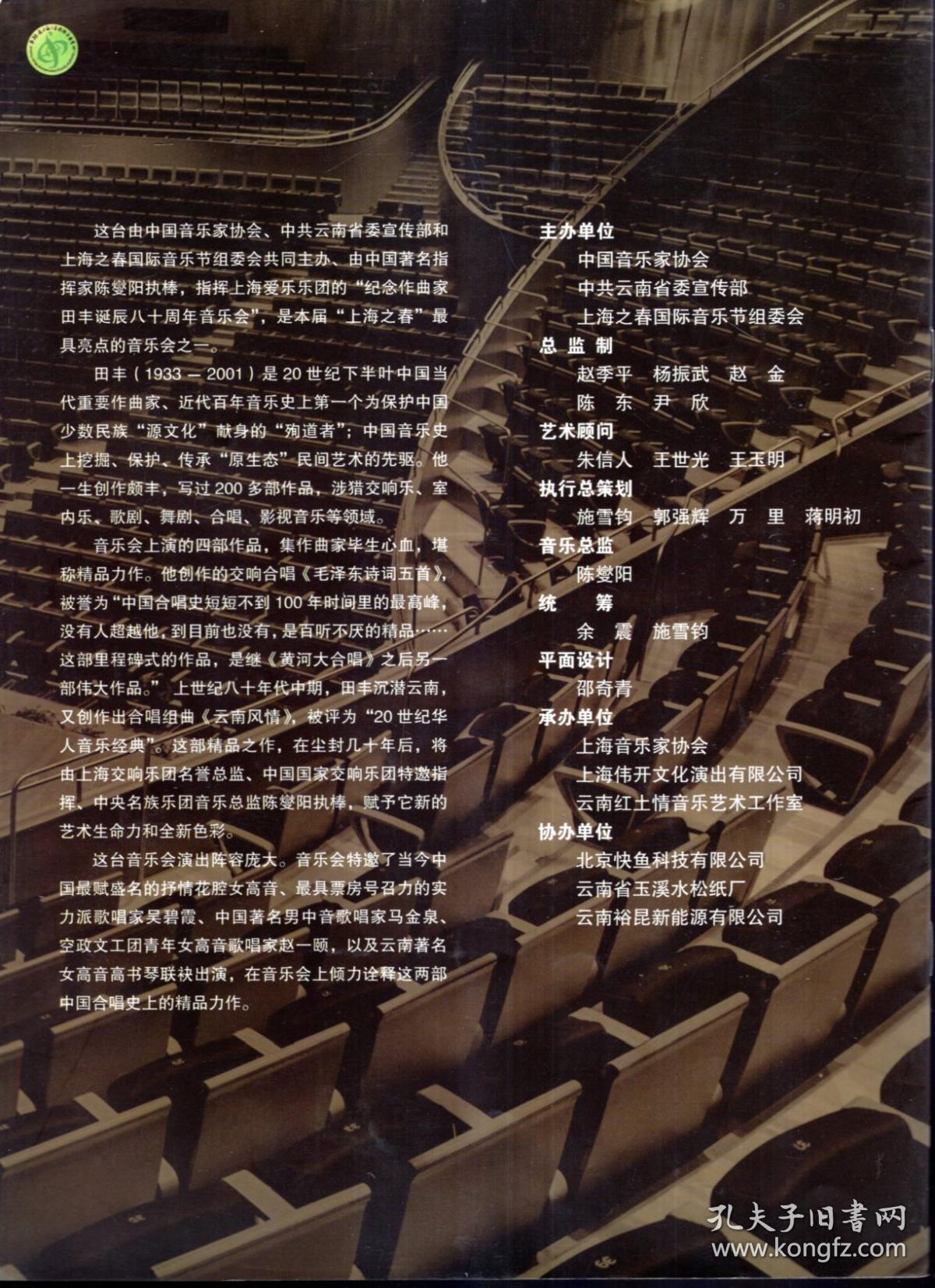 纪念作曲家田丰诞辰八十周年音乐会