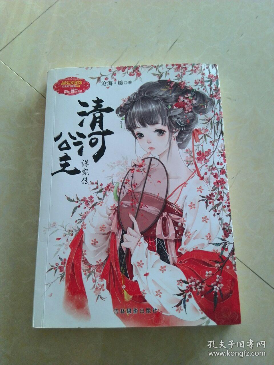 清河公主 洙宛传