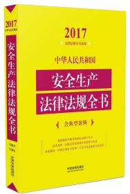 中华人民共和国安全生产法律法规全书