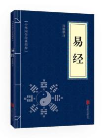 中华国学经典精粹：易经（双色版）