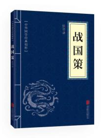 中华国学经典精粹：战国策